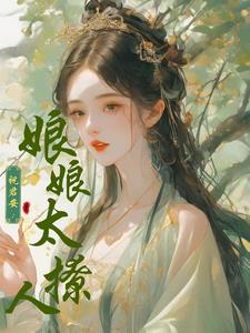 祝君安：娘娘太撩人 By{author}