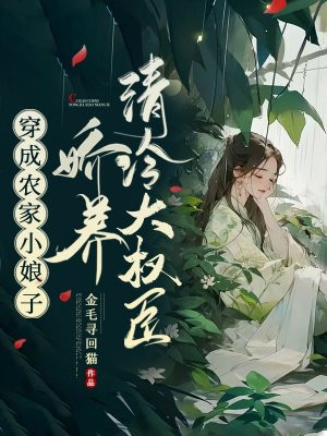 穿成农家小娘子，娇养清冷大权臣 By{author}