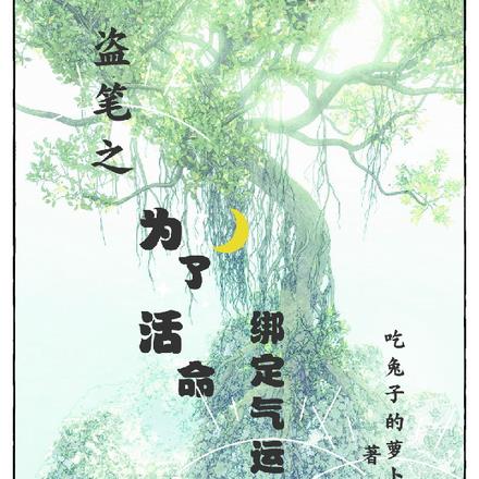 盗墓：一边走剧情一边撕剧本 By{author}