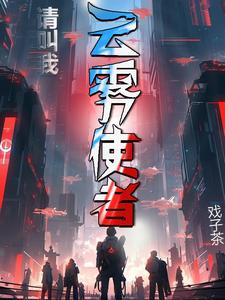 请叫我云雾使者 By{author}