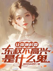 让你演村委，东叔不高兴是什么鬼 By{author}