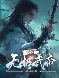 鸿蒙无极武帝最新更新