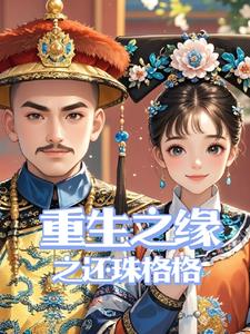 重生之缘之还珠格格 By{author}