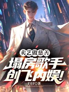 卖艺做慈善，塌房歌手创飞内娱！ By{author}