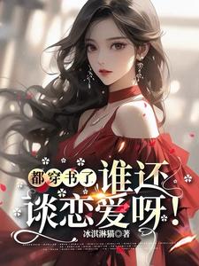 豪门大佬下聘百亿，我嫁了！ By{author}