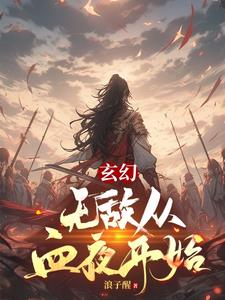 玄幻，无敌从血夜开始无错小说