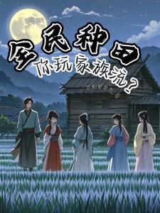 全民种田，你玩家族流？最新更新