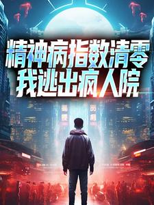 精神病指数清零，我逃出疯人院 By{author}