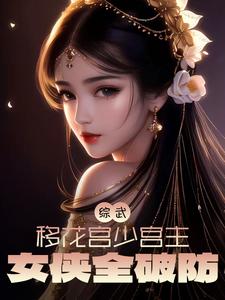 综武：移花宫少主，女侠全破防 By{author}