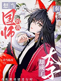 [秦]想当国师的我却成了太子无错小说