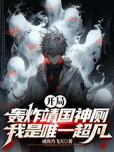 开局轰炸靖国神厕，我是唯一超凡By{author}