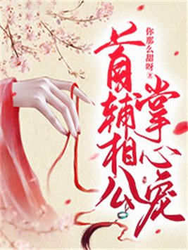 首辅相公掌心宠 By{author}