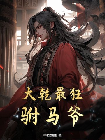 大乾最狂驸马爷By{author}