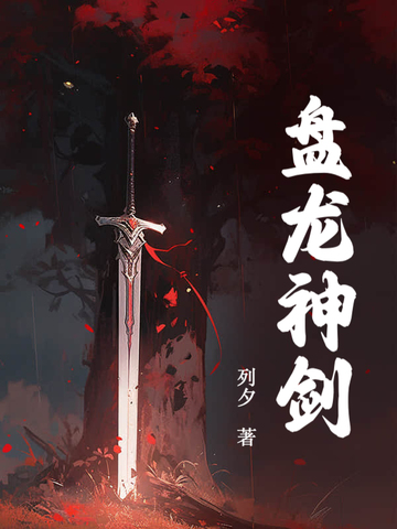 盘龙神剑By{author}