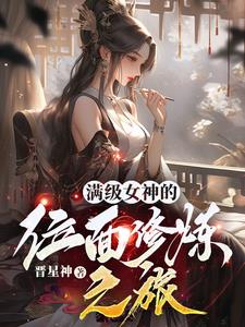 满级女神的位面修炼之旅全文