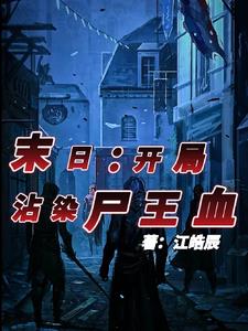 开局就碰丧尸女王