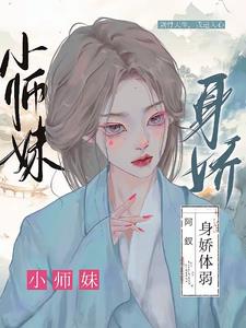 小师妹她天生锦鲤命[穿书