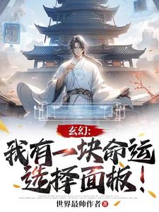 玄幻：我有一块命运选择面板！By{author}