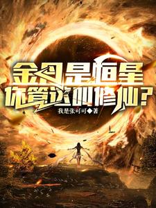 修仙弱？你头顶的太阳就是我金丹 By{author}