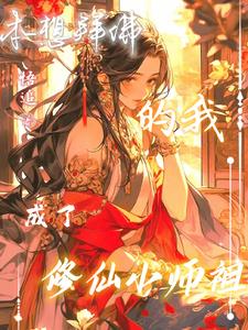 本想拜佛的我成了修仙小师祖 By{author}