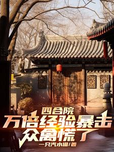 四合院:每天一个新技能