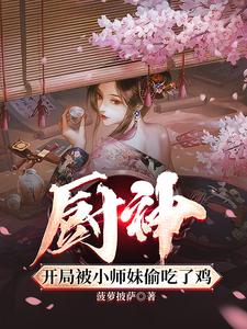 厨神，把师姐们喂成女帝全文