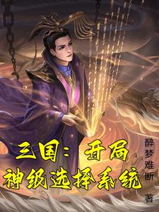 魂穿汉末，开局神级选择无错小说