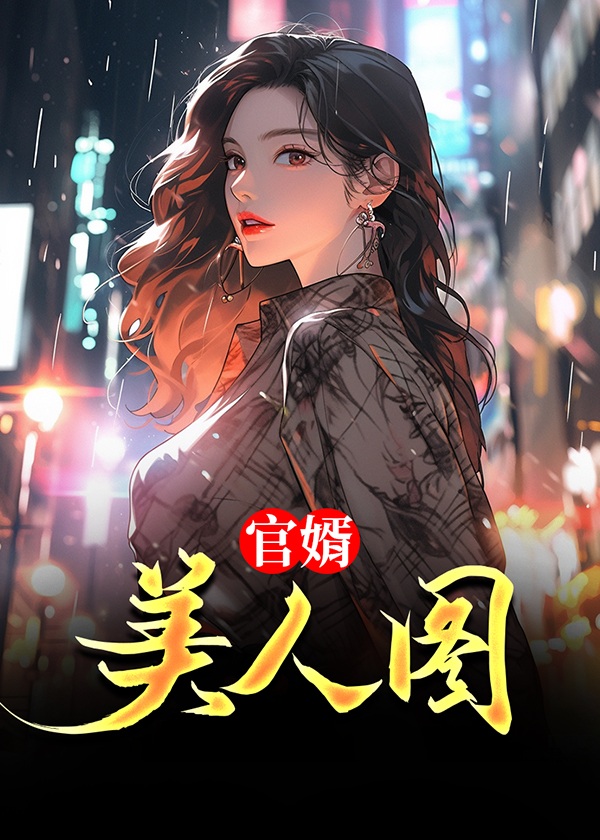 官婿美人图By{author}