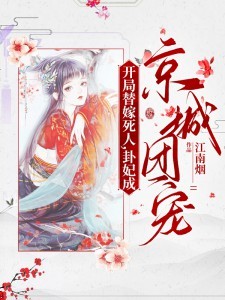 开局替嫁死人，卦妃成京城团宠By{author}