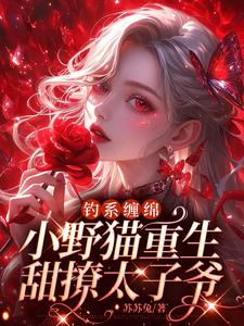 被烧死重生，她要发癫抢回男主了 By{author}