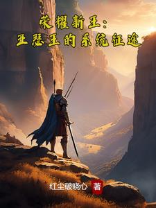 荣耀新王：亚瑟王的系统征途 By{author}