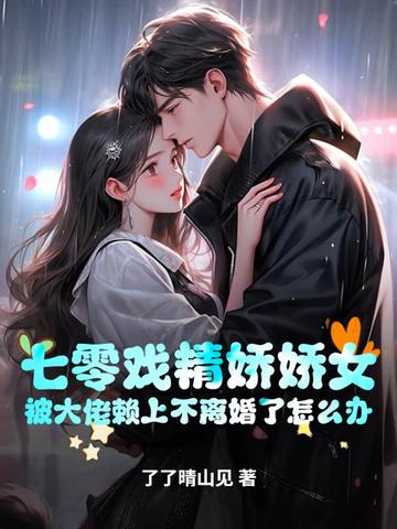 七零戏精娇娇女，被大佬赖上不离婚了怎么办By{author}