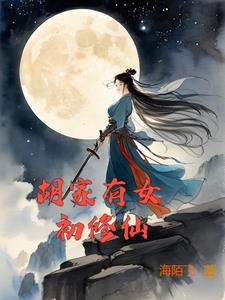 胡家有女初修仙 By{author}