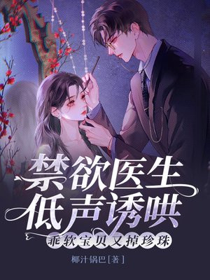 禁欲医生低声诱哄，乖软宝贝又掉珍珠 By{author}