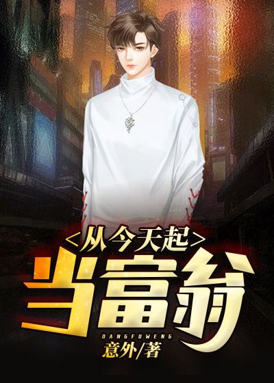 从今天起当富翁By{author}