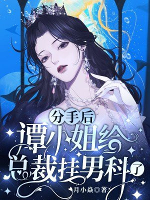 分手后，谭小姐给总裁挂男科了 By{author}