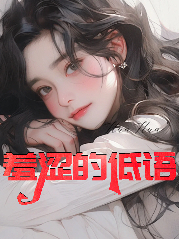 羞涩的低语By{author}