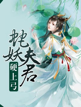 我的夫君是条蛇 By{author}