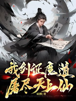 我剑证魔道，屠尽天上仙 By{author}