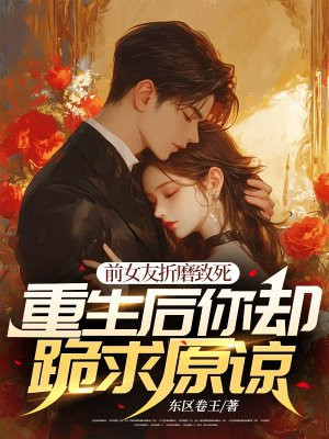 前女友折磨致死，重生后你却跪求原谅！ By{author}