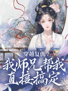 穿越之师兄