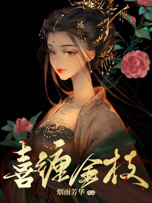 喜缠金枝 By{author}