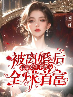 被离婚后：我靠卖牛羊成为全球首富By{author}