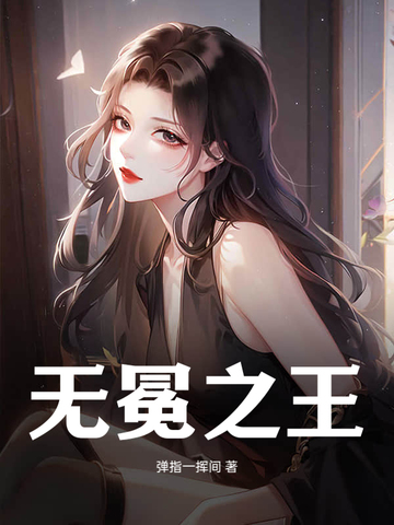 无冕之王最新更新