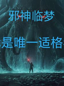 邪神修仙，法力无边 By{author}