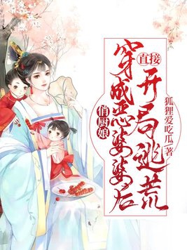 俏厨娘穿成恶婆婆后直接开局逃荒 By{author}