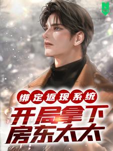 绑定返现系统：开局拿下房东太太 By{author}