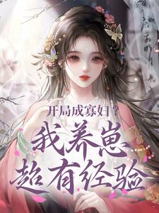 开局成寡妇？我养崽超有经验 By{author}