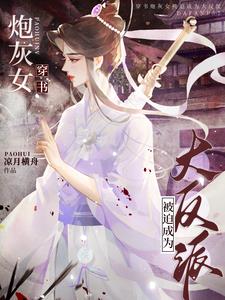 穿书：女主又在恶女边缘左右横跳By{author}