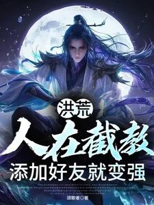 洪荒：社交恐怖分子，出门靠朋友 By{author}